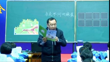 钟鹤童与众不同的麻雀教学视频2015年千课万人全国小学语文学本课堂