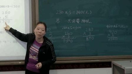 《因数中间或末尾有0的乘法》优质课视频-人教版三年级数学上册