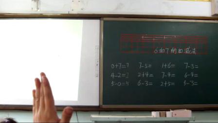 《6和7的加减法》优质课教学视频-人教版一年级数学上册