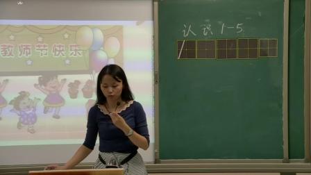 《1.认识1～5》优质课教学视频-苏教版小学数学一年级上册