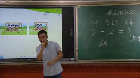 《5以内数的减法》课堂教学视频实录-西南师大版小学数学一年级上册
