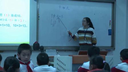 《9加几》优质课教学视频-西南师大版小学数学一年级上册