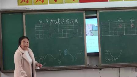 《8和9的加、减法》课堂教学视频实录-北京版小学数学一年级上册
