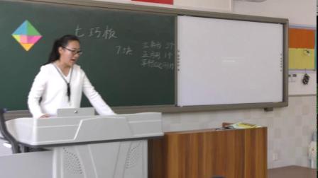 《神奇的七巧板》优质课课堂展示视频-北京版小学数学一年级下册