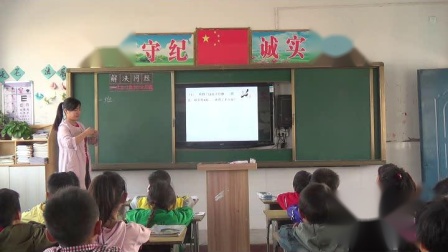 《解决问题》课堂教学视频-北京版小学数学二年级上册