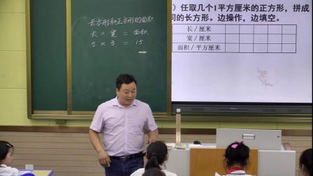 《2.长方形和正方形的面积》课堂教学视频-北京版小学数学三年级下册