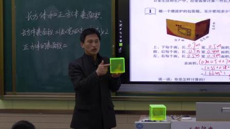 《长方体和正方体表面积》课堂教学视频实录-北京版小学数学五年级下册