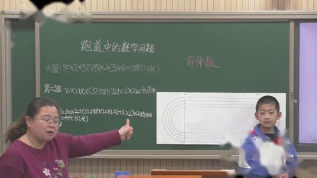 《跑道中的数学问题》教学视频实录-北京版小学数学六年级上册