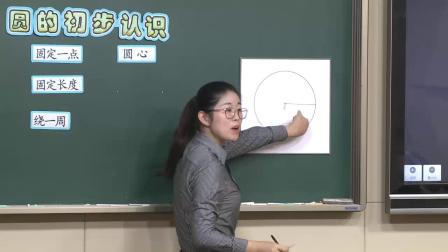 《圆的初步认识》教学视频实录-沪教版小学数学四年级上册