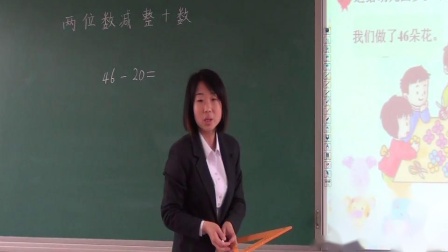 《两位数减整十数》课堂教学视频实录-冀教版小学数学一年级下册