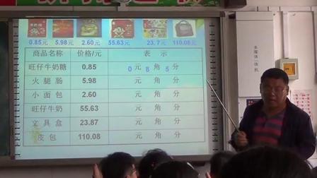 《人民币与小数》优质课教学视频实录-冀教版小学数学三年级下册