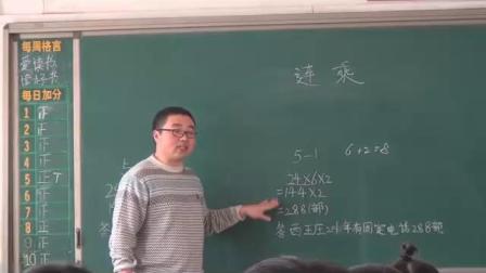 《连乘》教学视频实录-冀教版小学数学三年级下册