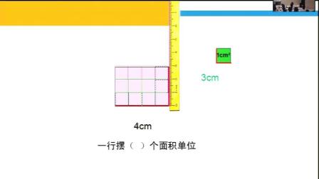 《信息窗二（长方形、正方形的面积计算）》优质课课堂展示视频-青岛五四学制版小学数学三年级上册