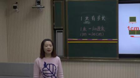 《1米有多长》课堂教学视频实录-北师大版小学数学二年级上册