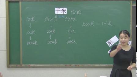 《1千米有多长》优质课教学视频-北师大版小学数学二年级下册