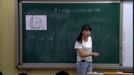 《几何图形的面积》优质课教学视频实录-北京版初中数学九年级下册