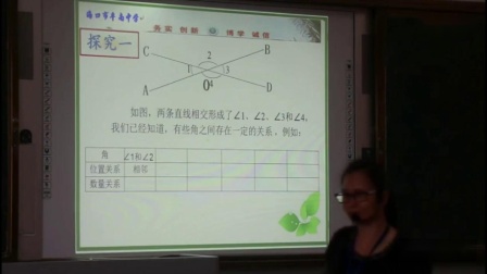 《对顶角》优质课教学视频实录-华东师大版初中数学七年级上册