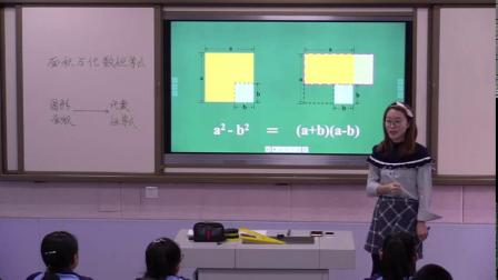 《综合与实践 面积与代数恒等式》课堂教学视频实录-华东师大版初中数学八年级上册