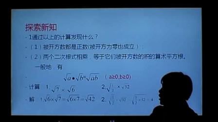 《二次根式的乘法》优质课评比视频-华东师大版初中数学九年级上册