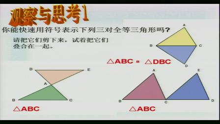 《1.4 全等三角形》优质课课堂展示视频-浙教版初中数学八年级上册