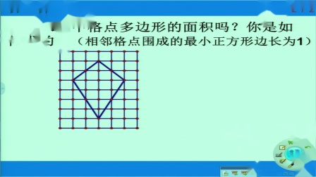《课题学习 格点多边形的面积计算》优质课课堂展示视频-浙教版初中数学八年级下册