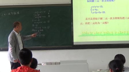 《三元一次方程组的解法1》优质课教学视频实录-人教版初中数学七年级下册