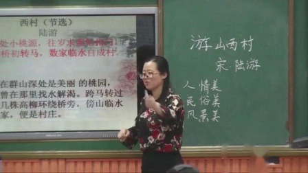 《游山西村》优质课视频-部编版初中语文七年级下册
