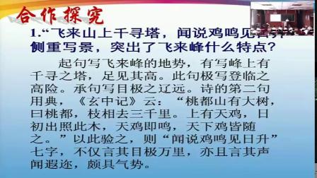 《登飞来峰》教学视频实录-部编版初中语文七年级下册