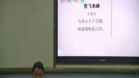 《登飞来峰》课堂教学视频实录-部编版初中语文七年级下册