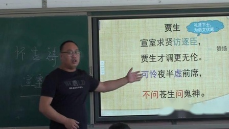 《贾生》优质课评比视频-部编版初中语文七年级下册