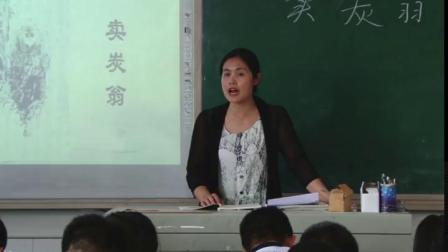 《卖炭翁》优质课课堂展示视频-部编版初中语文八年级下册