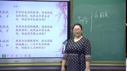 《子衿》优质课教学视频-部编版初中语文八年级下册