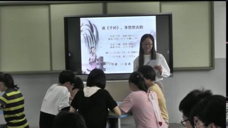 《子衿》课堂教学视频实录-部编版初中语文八年级下册