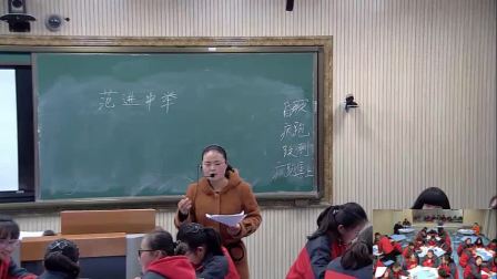 《22 范进中举》课堂教学视频实录-部编版初中语文九年级上册