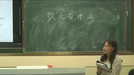 《6 敬业与乐业》课堂教学视频-部编版初中语文九年级上册