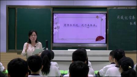 《月夜忆舍弟》课堂教学视频实录-部编版初中语文九年级上册