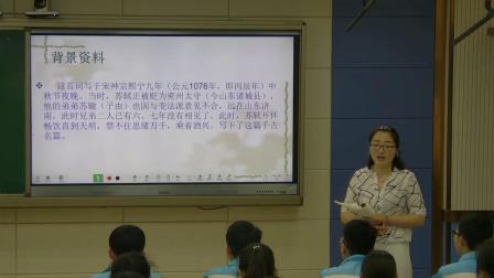 《水调歌头（明月几时有）》课堂教学视频实录-部编版初中语文九年级上册