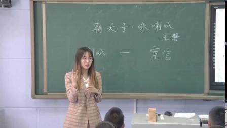 《朝天子-咏喇叭》优质课教学视频-部编版初中语文九年级下册