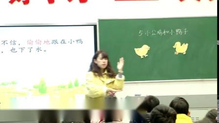 《5 小公鸡和小鸭子》课堂教学视频实录-人教部编版小学语文一年级下册