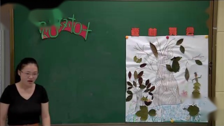 《第17课 贴树叶》课堂教学视频实录-赣美版小学美术一年级上册