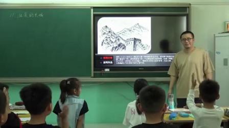 《11.壮美的长城》课堂教学视频实录-冀美版小学美术二年级下册