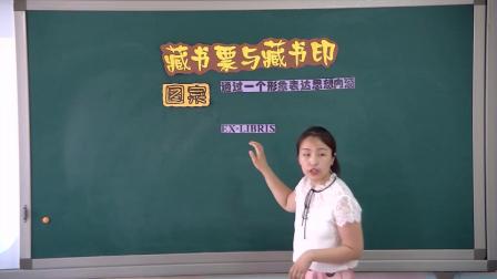 《5.藏书票和藏书印》教学视频实录-冀美版小学美术五年级上册