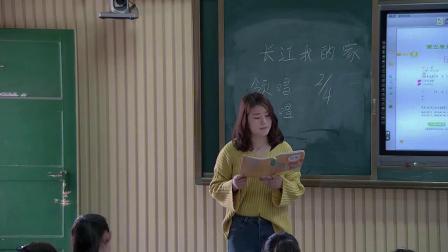 《长江我的家》教学视频实录-人教版（简谱）小学音乐六年级下册