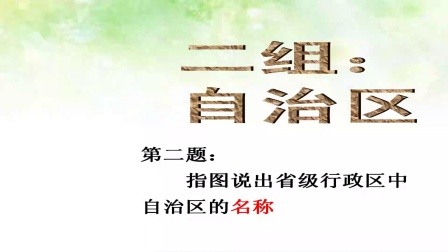 《第二节 中国的行政区划》课堂教学实录-湘教版初中地理八年级上册