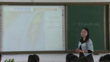 《第二节 台湾省的地理环境与经济发展》优质课教学视频实录-湘教版初中地理八年级下册