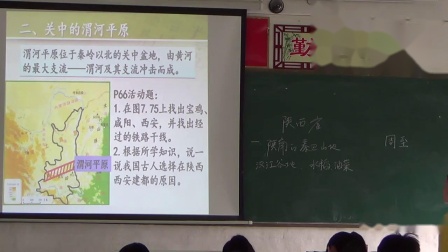 《第五节 陕西省》教学视频实录-粤人版初中地理八年级下册