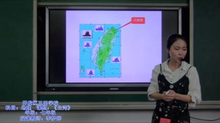 《第二节 台湾省》优质课教学视频-中图版（王民主编）初中地理七年级下册