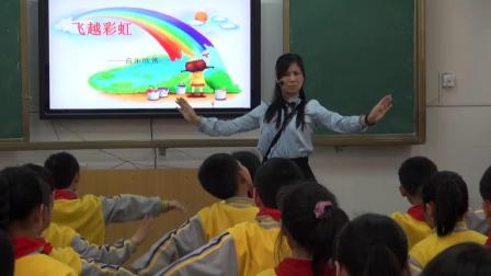 《飞越彩虹》优质课视频-人音版（简谱）（吴斌主编）小学音乐五年级下册
