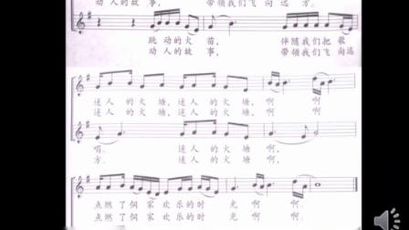 《迷人的火塘》优质课视频-人音版（五线谱）（吴斌主编）小学音乐五年级下册