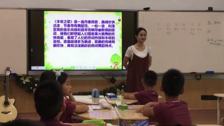 《歌曲 《丰收之歌》》课堂教学视频-花城粤教版小学音乐三年级下册